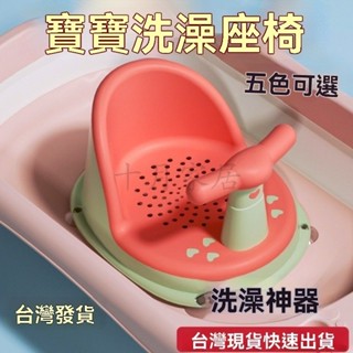 【全網最低】寶寶洗澡坐椅 洗澡神器 學坐神器 洗澡椅 寶寶學習椅 嬰兒洗澡椅 寶寶坐椅 浴凳 沐浴凳 洗澡 寶寶椅子椅子