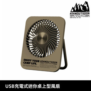 ADAMOUTDOOR USB充電式迷你桌上型風扇 ADFN-SLIM500-S【沙色】