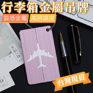 快速寄件 隔日到貨🔥行李箱金屬吊牌 金屬行李牌 旅行吊牌 鋁合金行李牌 登機 飛機託運吊卡 行李名片 出國 旅遊 行李箱