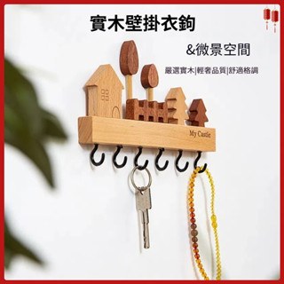 臺灣隔日達🧊森林系木質鑰匙壁掛架 鑰匙架 衣掛 掛衣服 可愛掛鉤 門後掛鉤 鑰匙收納 鑰匙掛 牆壁掛架【附免釘膠】