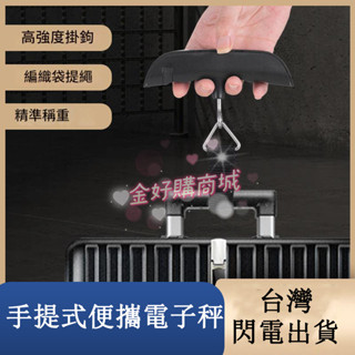 手提電子秤 旅行電子秤 包裹秤 隨身行李秤便攜帶 LED背光 操作便利 手提行李秤 旅行行李秤 數位電子秤