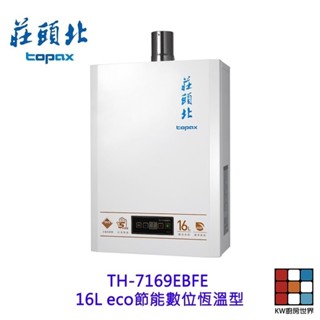 莊頭北 TH-7169EBFE 16L eco 節能數位恆溫型 熱水器 強制排氣 7169 限定區域送基本安裝