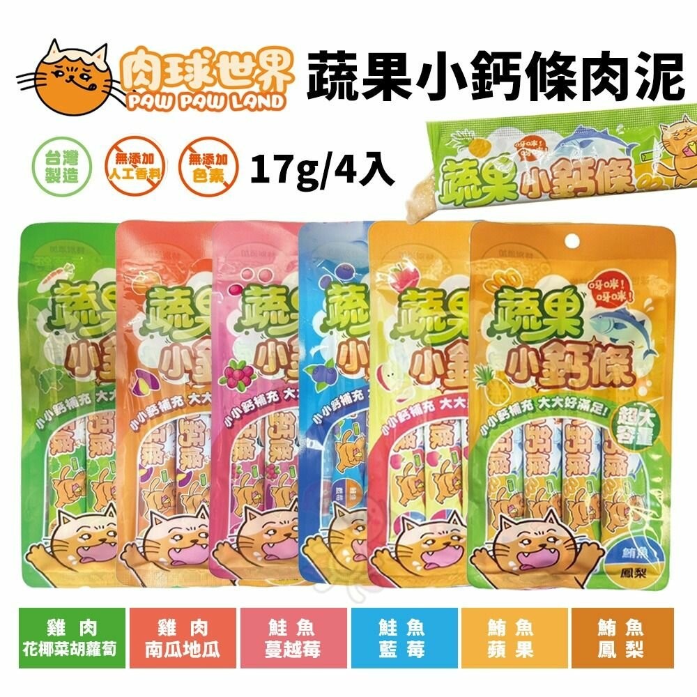 PAW PAW LAND 肉球世界 蔬果小鈣條 貓肉泥 17gx4入 肉泥 貓零食『WANG』