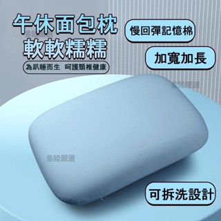 ⭐枕頭 可拆洗枕頭 涼感枕頭 冰絲枕頭 午休午睡枕 車載枕頭 拉鍊式 夏季午安枕頭 趴睡枕頭 麵包枕頭 助睡眠記憶棉枕
