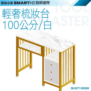 《利器五金》輕奢化妝檯 化妝桌 化粧臺 美甲桌 梳妝櫃 時尚臥室化妝桌 SH-DT100GW 現代簡約 大理石紋化妝桌
