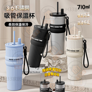 【附杯套+提繩】吸管保溫杯 極光保溫杯 710ml大容量 伸縮吸管 316不鏽鋼 保冷杯 保溫咖啡杯 冰霸杯 隨行杯
