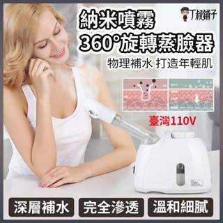 臉部熱噴蒸臉機 噴霧補水儀 毛孔噴霧儀 可放中藥精油 美容院專用 蒸臉機 加濕蒸燻 奈米噴霧蒸臉器 臺灣專用110V