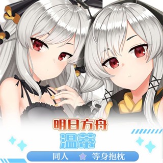【明日方舟周邊 客製化抱枕】明日方舟抱枕溫蒂同人等身抱枕套遊戲二次元床頭枕雙面卡通靠枕86