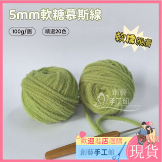 [新品現貨]手工編織 5mm 100g 萌萌綫 軟糖綫 慕斯綫 精選20色 腈綸綫 編織包包帽子 圍巾綫 毛綫diy