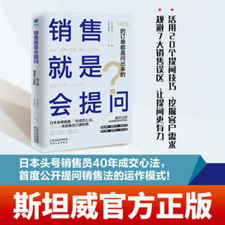 完美包裝 授權可查 銷售就是會提問挖掘客戶訂單成交技巧管理市場 90%的訂單都是問出來的』商業銷冠必備書籍