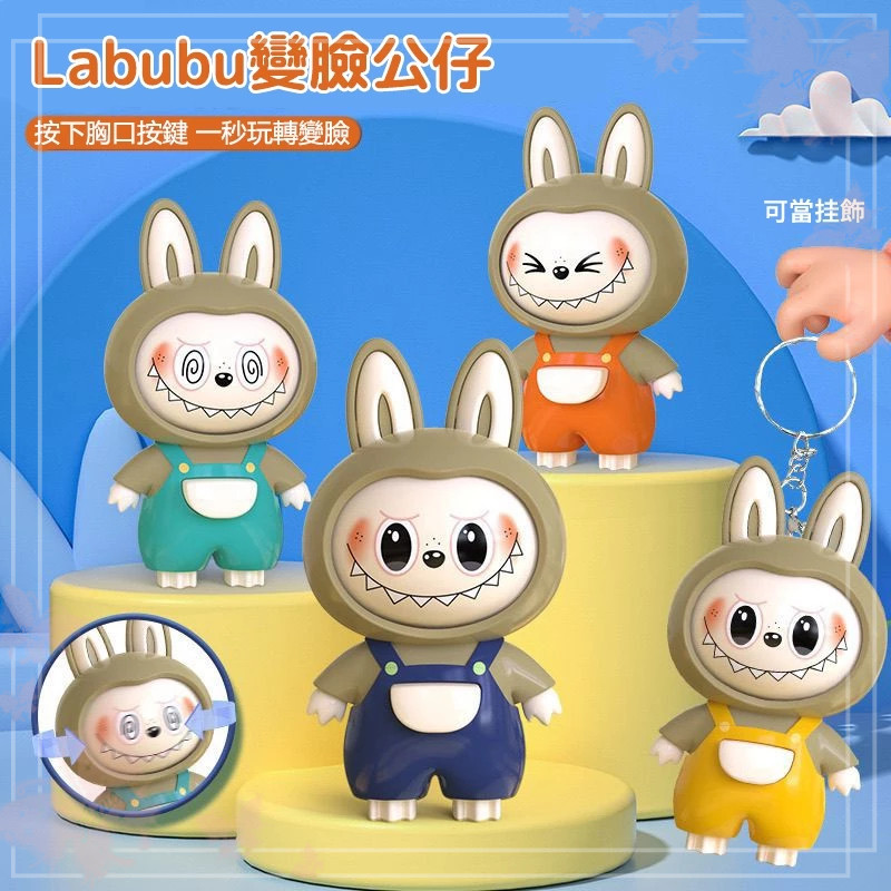 變臉拉布布 Labubu 變臉玩偶 錶情公仔 拉布布手辦 拉布布鑰匙扣 拉布布變臉掛件 可變臉手辦 拉布布玩偶