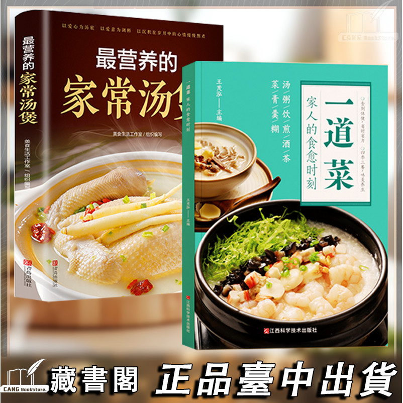 【藏書閣】臺中現貨🔥一道菜+一碗湯 簡體 家人的食癒時刻 家庭早餐營養配方製作實用易上手食譜 正品保障