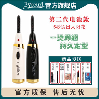 區域性睫毛夾 睫毛夾子 eyecurl二代電動睫毛器睫毛夾燙睫毛電睫毛定型持久