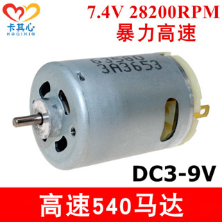 「卡卡模型配件」RS540高速電機3V6V9V模型電動工具吸塵器動力暴力540馬達大功率