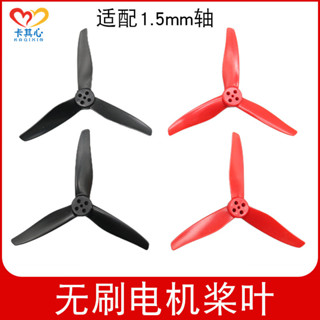 「卡卡模型配件」75.5mm三葉槳1.5mm孔1102無刷馬達1106電機螺旋槳迷你穿越機航模