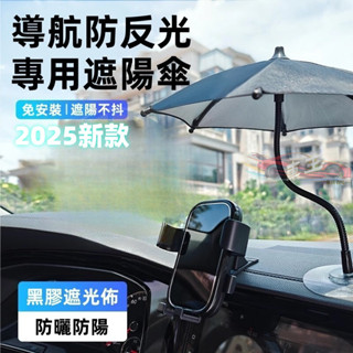 🚚臺灣出貨【免安裝】車載手機遮陽傘 車載手機傘 車用反光迷你小雨傘 隔熱防曬 手機隔熱傘 個性 出租車/外送 導航隔熱