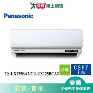 Panasonic國際18-21坪CS-UX125BA2/CU-UX125BCA2變頻分離式冷氣 含配送+安裝【愛買】