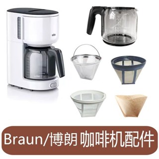 [好物精選]Braun/博朗 KF3120滴濾式咖啡機配件 玻璃壺 濾網 濾紙家用咖啡壺 咖啡機配件