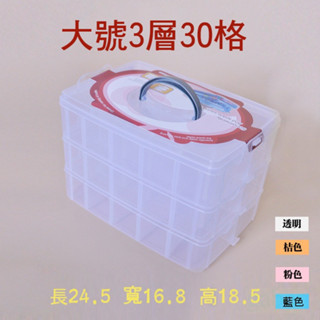 【收納用具】便攜手提大三層30格可拆塑膠盒宮和收納盒多功能透明首飾盒玩具