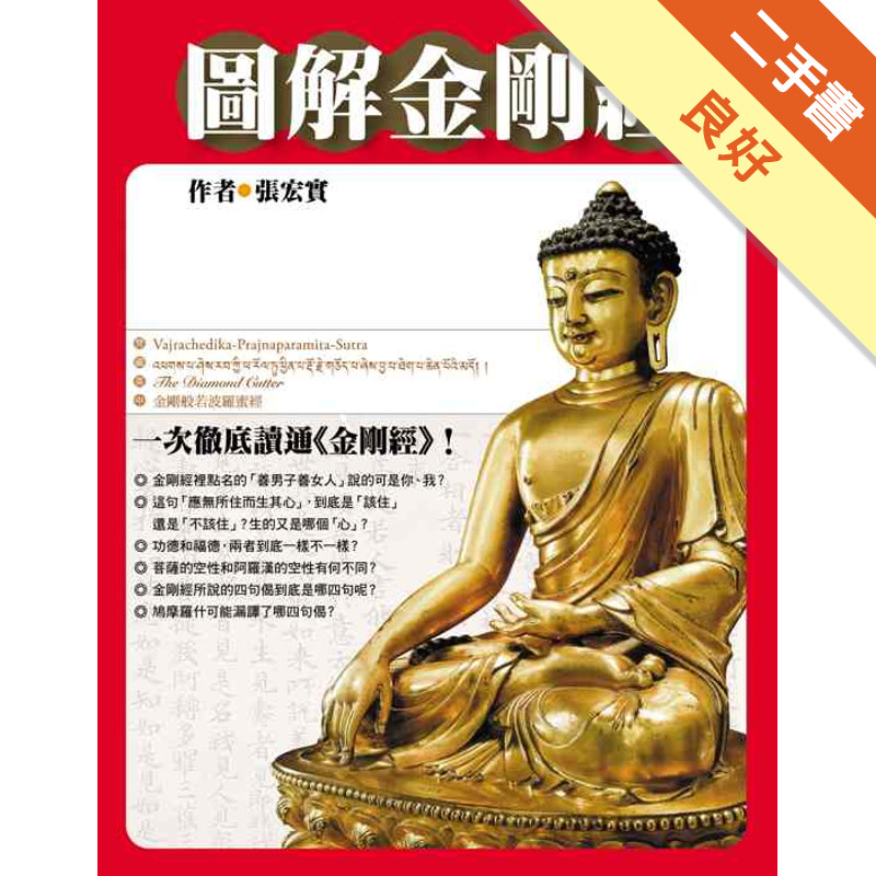 圖解金剛經＋（精裝版＋〈金剛經五大譯師版本比較〉光碟）[二手書_良好]11316978033 TAAZE讀冊生活網路書店