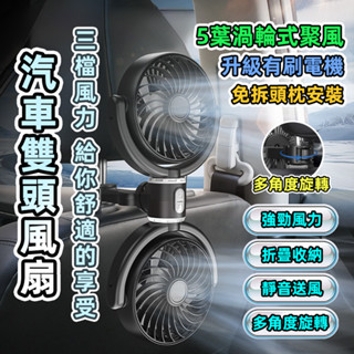 [臺灣發貨]2025升級雙頭大風扇 車用頭枕雙風扇 4.5吋 USB風扇 三檔風量 多角度可調 獨立開關 #BD848