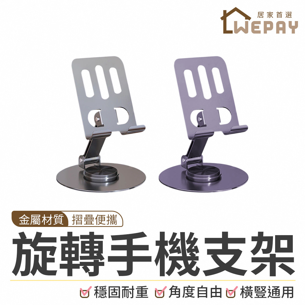 【Wepay首選】金屬旋轉手機支架 桌上支架 折疊手機架 手機平板支架 金屬支架 追劇 旋轉手機支架 雙軸支架 手機支架