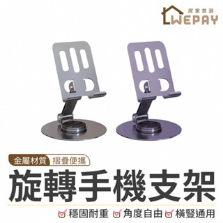 【Wepay首選】金屬旋轉手機支架 桌上支架 折疊手機架 手機平板支架 金屬支架 追劇 旋轉手機支架 雙軸支架 手機支架