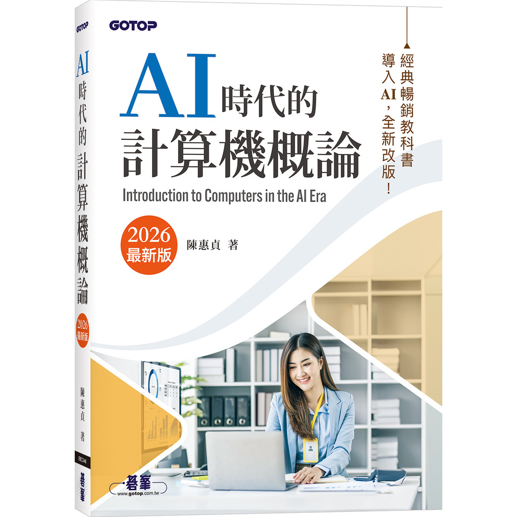 AI時代的計算機概論(2026最新版)[79折]11101062255 TAAZE讀冊生活網路書店