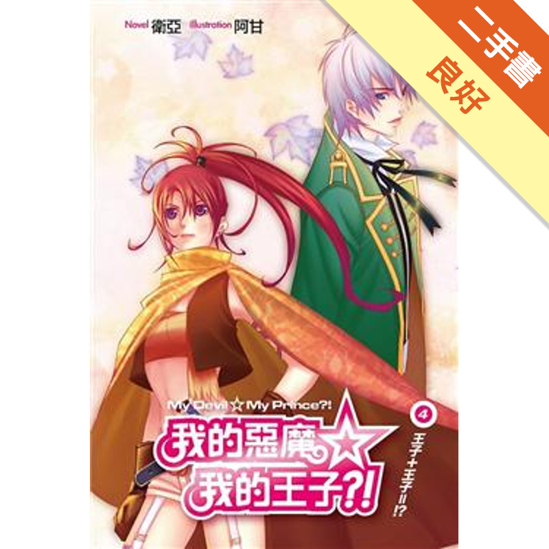 我的惡魔☆我的王子（4）：王子＋王子＝！？[二手書_良好]11317402514 TAAZE讀冊生活網路書店