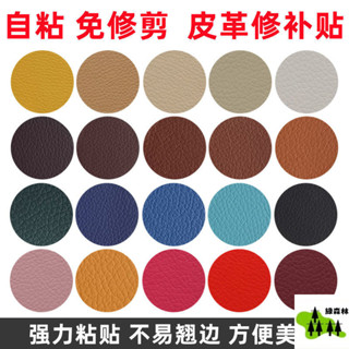 /沙發皮革修補貼片-自黏皮革修補-沙發修補皮-貓抓皮沙發修補貼-修補皮革貼-皮革貼-汽車皮革貼-自貼皮革皮革修補貼自粘皮