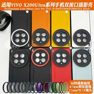 Vivo X200Ultra 濾鏡殼手機殼 x200 ultra 鏡頭殼長焦微距減光偏振CPL星光保護套