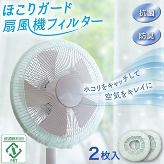 🚚 現貨🇯🇵 日本製 電風扇防塵罩 電扇防塵布 防塵罩 電風扇 收納保護套 防灰塵棉絮 家用清潔必需｜佐倉小舖