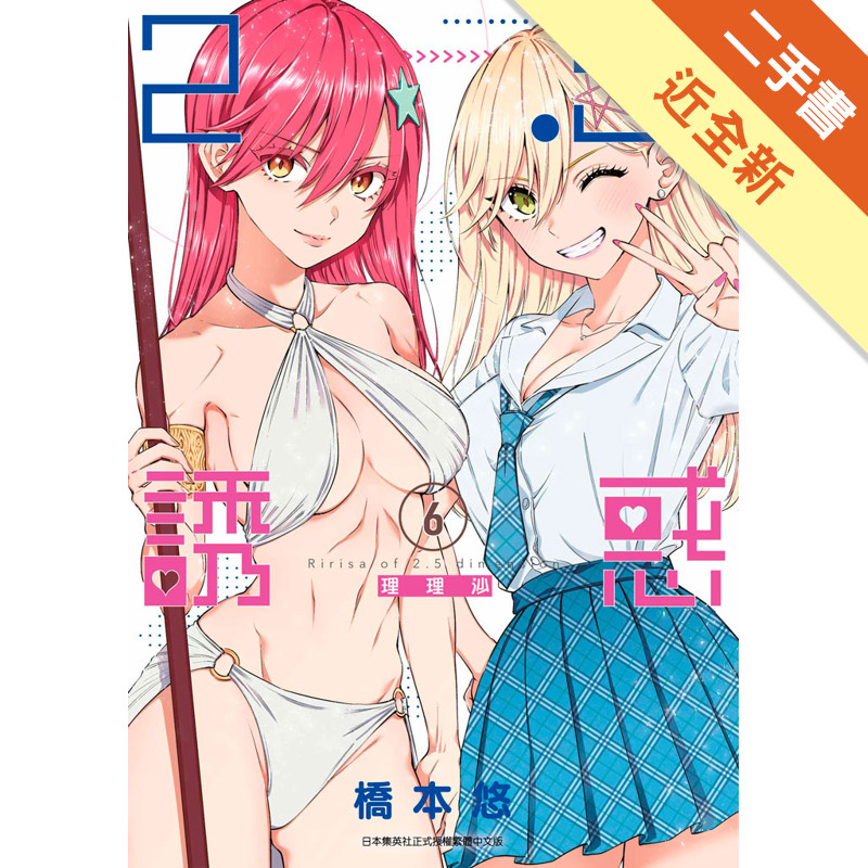 2.5次元的誘惑（6）[二手書_近全新]11317489699 TAAZE讀冊生活網路書店