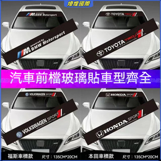 汽車通用前檔貼紙 拉花貼紙 前檔裝飾條 遮陽檔車沈裝飾條 賓士 寶馬 本田 豐田 福斯 凌志 前後擋風玻璃車標裝飾貼