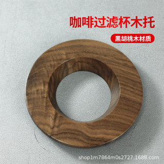 [新店促銷 現貨]手衝咖啡濾杯託實木託V60折紙過濾杯託錐形蛋糕底座V01/V02圓託