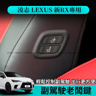 23-26年式 凌志 LEXUS RX 350/350h/450h 老闆鍵 副駕駛座椅調節 功能升級