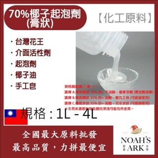 戈登維特 1L - 4L 臺灣花王 70% 椰子起泡劑 膏狀 化工原料 介面活性劑 起泡劑 椰子油起泡劑 椰子油 手