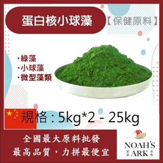 戈登維特 5kg*2 - 25kg 蛋白核小球藻 綠藻粉 保健原料 食品原料 小球藻 綠藻 微型藻類