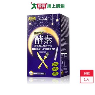 Simply新普利夜間代謝酵素錠30錠【愛買】