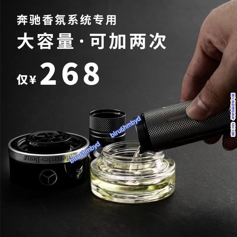 【熱銷】MercedesBenz香氛原廠特調級邁巴赫賓士車香氛套件 寶士車載香薰係統補 🍒ruyi0507ruyi🍒