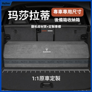 Maserati 瑪莎拉蒂 後車廂收納箱 置物 收納 整理箱 後備箱收納Levante Ghibli President
