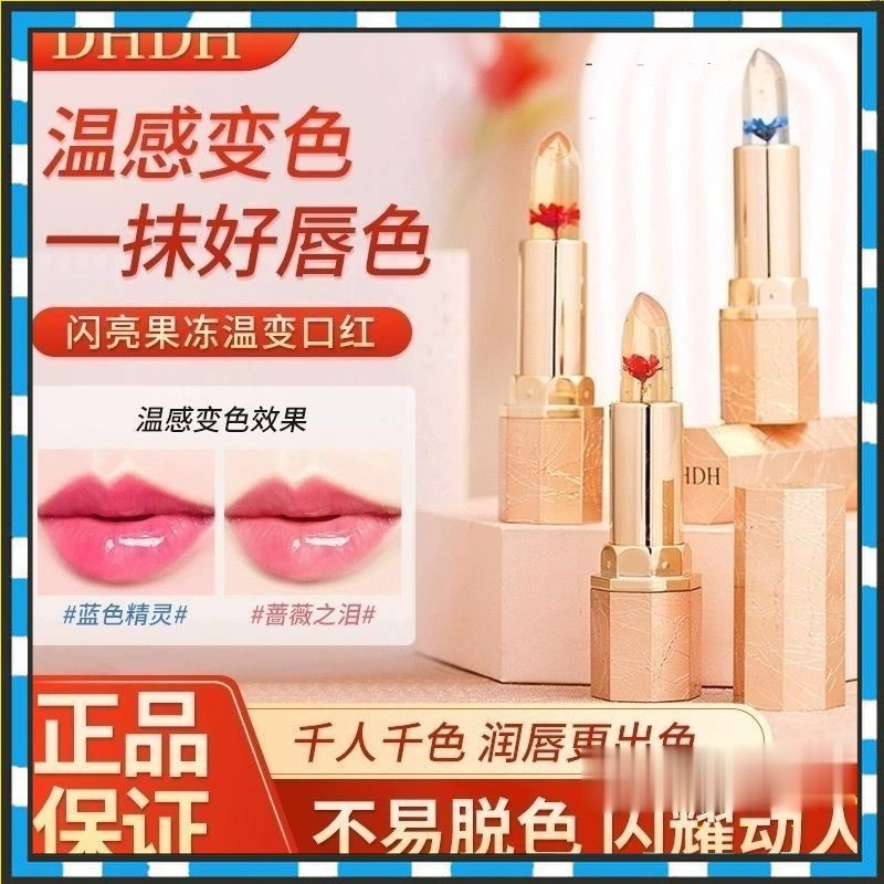 正品DHDH閃亮果凍溫變鮮花口紅 不沾杯 滋潤保濕 自然持久 花瓣果凍口紅 變色潤唇膏 唇蜜 顯白唇頰兩用唇彩