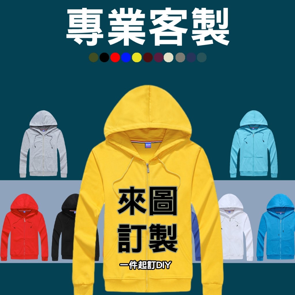 帽t外套訂製連帽拉鏈客製化團體服衛衣團服衣服製作班服團體設計訂做隊服客製學生服電繡LOGO家庭服團體衣兒童男童女童印刺繡