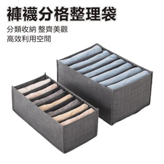分格衣褲收納盒 分隔收納袋 衣物分隔袋 疊加分格 適用衣櫥/衣櫃/衣褲 折疊收納盒 打底褲整理盒 無紡布分格盒 收納盒