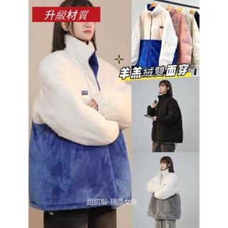 【高品質】韓版女生羊羔絨外套 雙面穿外套 羊羔毛刷毛毛外套 冬季羽絨服棉服防寒服 男女情侶外套 大碼寬鬆麵包服立領夾克