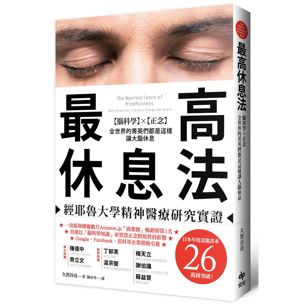 最高休息法：經耶魯大學精神醫療研究實證【腦科學×正念】全世界的菁英們都是這樣讓大腦休息【暢銷口碑版】[79折]11101053355 TAAZE讀冊生活網路書店