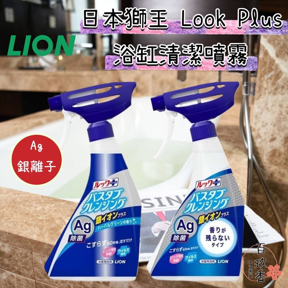 ξ✿百玖香✿日本 獅王 Look Plus 新升級 Ag銀離子 浴缸清潔噴霧 泡沫噴霧 免刷洗 浴廁清潔 500ml 消