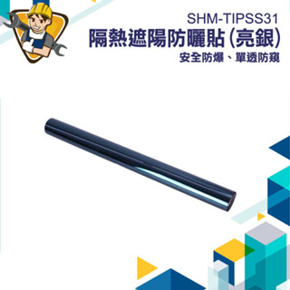 【精準儀錶】夏天必備 窗戶隔熱紙 隔熱貼 窗戶隔熱貼 隔熱膜 玻璃貼膜 半遮光 SHM-TIPSS31 玻璃貼