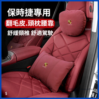 【卡美特】 保時捷 porsche macan Cayenne Panamera 718 911 車用頭枕 腰靠 記憶棉