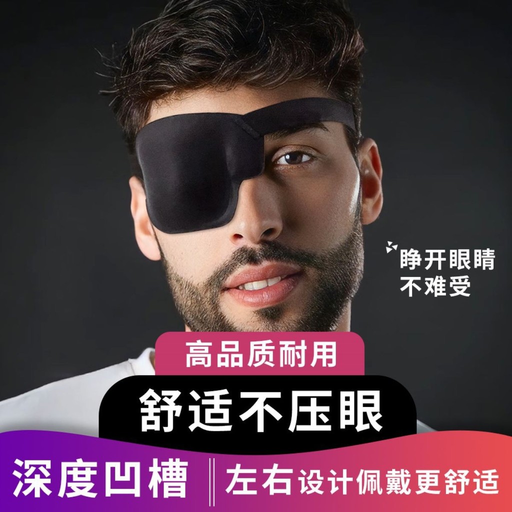 🔥免運🔥獨眼龍眼罩 獨眼龍眼罩 角色扮演眼罩 立體眼罩 成人青少年單眼遮蓋 術後眼罩 弱視斜視全遮蓋 3D凹槽